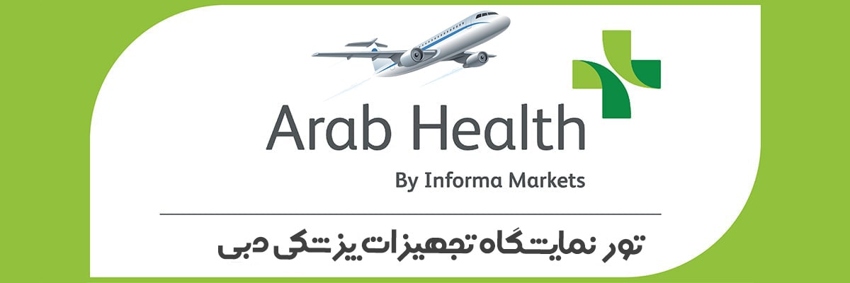 dubai-arab-health-expo-tour