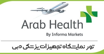 dubai-arab-health-expo-tour