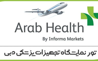 dubai-arab-health-expo-tour